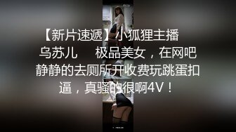 【新片速遞】小狐狸主播❤️乌苏儿❤️极品美女，在网吧静静的去厕所开收费玩跳蛋扣逼，真骚的很啊4V！