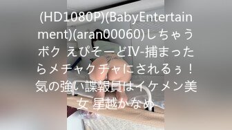 (HD1080P)(BabyEntertainment)(aran00060)しちゃうボク えぴそーどIV-捕まったらメチャクチャにされるぅ！気の強い諜報員はイケメン美女 星越かなめ