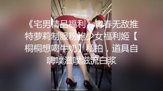 《宅男精品福利》青春无敌推特萝莉制服粉鲍少女福利姬【桐桐想喝牛奶】私拍，道具自嗨噗滋噗滋流白浆