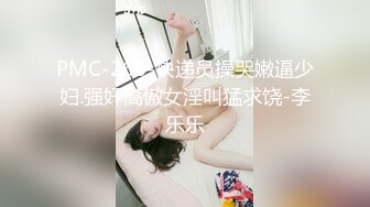 PMC-266-快递员操哭嫩逼少妇.强奸高傲女淫叫猛求饶-李乐乐