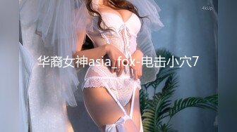 华裔女神asia_fox-电击小穴7