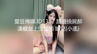 愛豆傳媒 ID5312 路邊撿屍醉漢癡女上位猛插 婧兒(小遙)