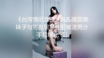 以前看不起我的富家千金小姐，现在被我操到淫叫不停✿顶级反差白富美外人眼中的女神，被大鸡巴彻底征服