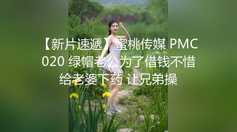 【新片速遞】蜜桃传媒 PMC020 绿帽老公为了借钱不惜给老婆下药 让兄弟操