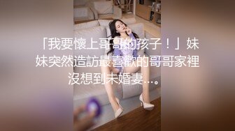 「我要懷上哥哥的孩子！」妹妹突然造訪最喜歡的哥哥家裡沒想到未婚妻…。