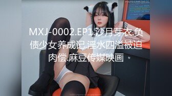 MXJ-0002.EP1.沙月芽衣.负债少女养成记.淫水四溢被迫肉偿.麻豆传媒映画