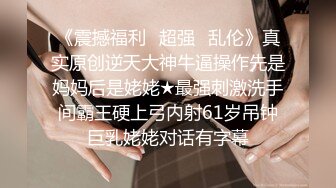 《震撼福利✿超强✿乱伦》真实原创逆天大神牛逼操作先是妈妈后是姥姥★最强刺激洗手间霸王硬上弓内射61岁吊钟巨乳姥姥对话有字幕