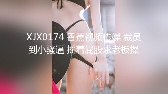 XJX0174 香蕉视频传媒 裁员到小骚逼 摇着屁股求老板操