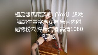 極品雙馬尾蘿莉『Yoxi』超嫩舞蹈生壹字馬女神 無套內射翹臀粉穴 爆操流精 高清1080P原版