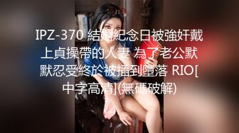 ♡♥《极品反差☆露脸学生妹》♡♥外语大学知名公交车痴女，为了求干什么都敢玩，户外露出、吃精、3P样样精通，长相一般但真的骚 (5)