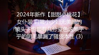 2024年新作【甜甜小桃花】女仆装 白嫩小少妇无美颜的镜头下也颇有几分姿色这黑乎乎的阴毛暴漏了骚货本性 (3)