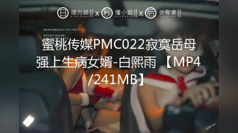 蜜桃传媒PMC022寂寞岳母强上生病女婿-白熙雨 【MP4/241MB】