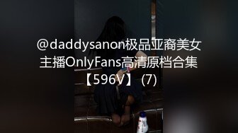 @daddysanon极品亚裔美女主播OnlyFans高清原档合集【596V】 (7)