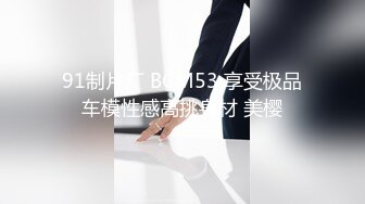 91制片厂 BCM53 享受极品车模性感高挑身材 美樱