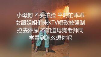 小母狗 不要拍脸 平时的乖乖女跟姐姐们来KTV唱歌被强制拉去淋尿 不知道母狗老师同学看到怎么想你呢