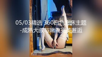 【91鲍先生探花】168CM美腿，牛仔短裤小姐姐