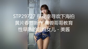 STP29727 探花李寻欢下海拍黄片春节新作 禽兽哥哥教育性早熟的后妈女儿 - 美酱