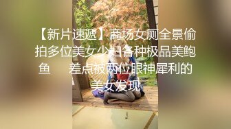 【新片速遞】商场女厕全景偷拍多位美女少妇各种极品美鲍鱼❤️差点被两位眼神犀利的美女发现