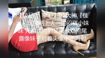 又是壹個豐滿BBW肥女小姐姐,奶大人胖,屁股肥,粗壯大腿根能夾死人