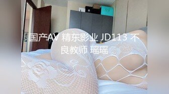 国产AV 精东影业 JD113 不良教师 瑶瑶