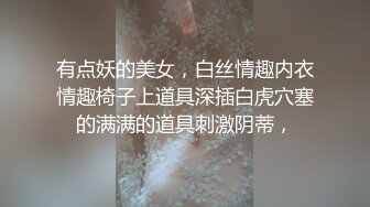 肤白貌美大长腿骚黑丝大屁股露脸道具插穴自慰，来回抽插，表情太销毁诱惑狼友