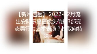 【新片速遞】2024年5月，秀人网名模【清妙】最新装在肉丝里的人，大尺度漏点 爽，110P无码原图+1V，佳作必看[1.17G/MP4/04:33]