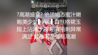 ?高潮盛宴? 绝顶媚态蜜汁嫩鲍美少女▌Yua▌白丝格裙玉指上沾满汁液 阳具抽刺异常满足 肛塞阴蒂强制高潮