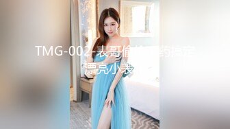 TMG-002-表哥偷偷下药搞定漂亮小表妹