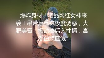   爆炸身材！精品网红女神来袭！吊带黑丝袜极度诱惑，大肥美臀，振动棒后入抽插，高潮白浆四溅