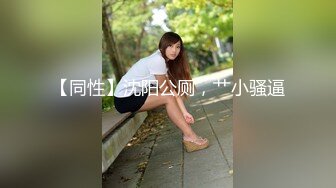 【同性】沈阳公厕，艹小骚逼