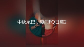 产情景剧A片【上流社会的诱惑～被富少邀请到他家疯狂做爱??】拜金女被爆操尖叫不停