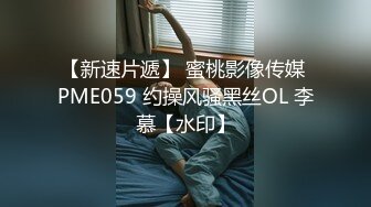 国产TS系列洋洋享受眼镜小哥的细心按摩服务 多体位爆干忍不住被操射