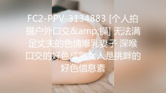 FC2-PPV-3134883 [个人拍摄户外口交&amp;操] 无法满足丈夫的色情爆乳妻子 深喉口交的好色成熟女人是挑衅的好色信息素