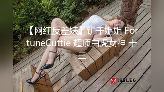 【网红反差婊】饼干姐姐 FortuneCuttie 超顶白虎女神 十三