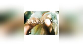 【新片速遞】2022.1.2，【麻辣王子】，泡良大佬最新力作，一周拿下00后学生妹，大三在读，连干两炮，浴室口交啪啪，玲珑有致