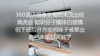 360酒店摄像头偷拍未流出经典虎台 知识分子模样白领情侣下班后开房啪啪妹子被草出血把床单都弄脏了