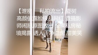 【泄密❤️私拍流出】夏树✿ 高颜值露脸极品网红 遭摄影师闹掰原图放出 全裸私房秘境揭露 诱人干净白虎 甜美笑容