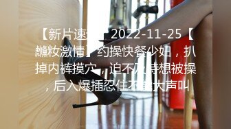 【新片速遞】2022-11-25【虪籹激情】约操快餐少妇，扒掉内裤摸穴，迫不及待想被操，后入爆插忍住不能大声叫