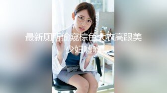 【Stripchat】微胖童颜巨乳女主播「Anan_babe」黑丝紧身服少妇奶油涂屁股炮机桩粉穴【自压水印】