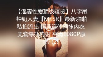 【淫妻性爱顶级骚货】八字吊钟奶人妻『Mr.SR』最新啪啪私拍流出 情趣连体网袜内衣 无套爆插内射 高清1080P原版 (2)