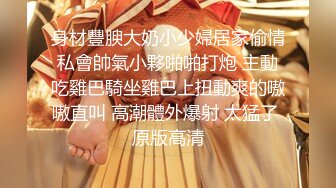 双女冰火两重天出境小m一只儿童@yizhiertong初阳拍摄记录黛甜小饼干@_Tian01_奴印文化@BdsmNuyin@slutbroadcast_1489232060288217089_1280x720