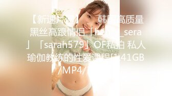 【新速片遞】   ✨韩国高质量黑丝高跟情侣「henry_sera」「sarah579」OF私拍 私人瑜伽教练的性爱课程[1.41GB/MP4/32:42]