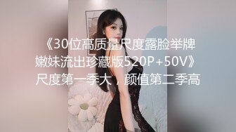 《30位高质量尺度露脸举牌嫩妹流出珍藏版520P+50V》尺度第一季大，颜值第二季高