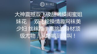  仓本C仔-公寓和好友3P女神级性感黑丝高跟新田惠美,开始2人轮流上,越干越叫