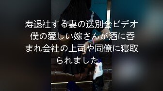 寿退社する妻の送別会ビデオ 僕の愛しい嫁さんが酒に呑まれ会社の上司や同僚に寝取られました。