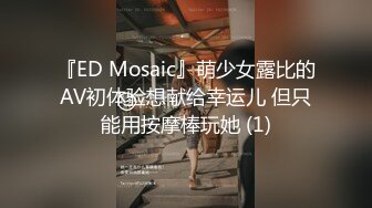 『ED Mosaic』萌少女露比的AV初体验想献给幸运儿 但只能用按摩棒玩她 (1)