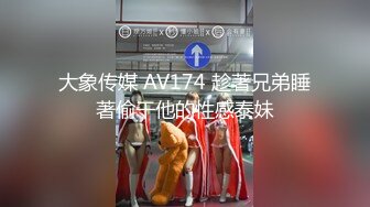 大象传媒 AV174 趁著兄弟睡著偷干他的性感泰妹