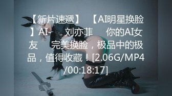 【新片速遞】  【AI明星换脸】AI-❤️刘亦菲❤️你的AI女友❤️完美换脸，极品中的极品，值得收藏！[2.06G/MP4/00:18:17]