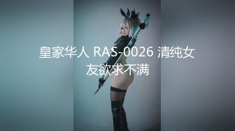 皇家华人 RAS-0026 清纯女友欲求不满