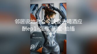 邻居说她老公今晚要去喝酒应酬ep1-强推-闺蜜-抽搐